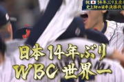 【祝】侍ジャパン、WBC優勝！！！