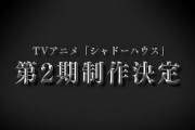 【海外の反応】TVアニメ『シャドーハウス』の2期が決定！ティザーPVを公開！