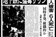 オウムの事件って当時どのくらい凄かった？コロナとかウクライナより衝撃的？