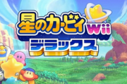 「星のカービィwiiデラックス」がすごい楽しみなんやが