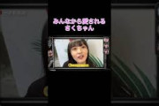 【乃木坂工事中】みんなから愛されるさくちゃん#shorts#乃木坂46#乃木坂#乃木坂工事中#バナナマン#遠藤さくら#矢久保美緒#一ノ瀬美空#梅澤美波