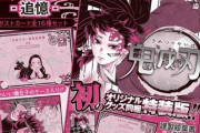 【悲報】鬼滅の刃さん、最新20巻でまたまた特典商法をやってしまう…
