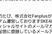 SKE48オフィシャルサイトのメールマガジンで登録メールアドレスが流出した可能性