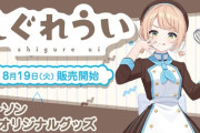 【Vtuber】しぐれうい　ローソン　第二弾 詳細情報解禁！8月19日(火)スタート