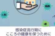 「こころの健康を保つために」 新型コロナ関連で日本赤十字社が発表している内容、マジで大事だと話題に！「ほんまそう思う」、「病は気から」