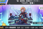 【モンスト】※驚愕※「CVがまさかの！」新限定キャラ「ちはや」ｷﾀ━━━(ﾟ∀ﾟ)━━━!!