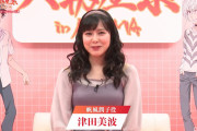 【朗報】美人声優の津田美波さん、おっぱいデカい！！