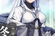 【艦これ】冬月を初めて見た時どう思った？
