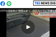 【悲報】1800万の高級車を道路から丸見えで駐車していた結果ｗｗｗｗｗｗｗｗｗ