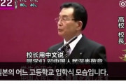 韓国人「中国人に飲み込まれた日本のある高校を見てみよう」