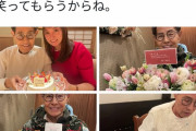 【朗報】加藤茶さん、81歳の誕生日を満喫