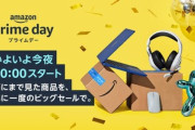 年に一度のビッグセール｢Amazonプライムデー2022｣開幕直前やがなに買うか決めた？