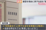 【兵庫】黒人ルーツの髪形「校則違反」　卒業式で席隔離　姫路市の県立高❓❗