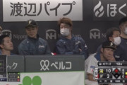 9回裏7点ビハインドの日ハムベンチ、楽しそう