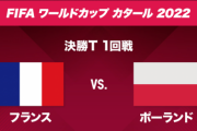 松井愛莉さんが今夜のW杯「フランス×ポーランド」中継にゲスト出演