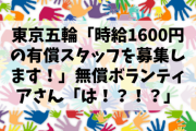 【悲報】東京五輪「時給1600円の有償スタッフを募集します！」無償ボランティアさん「は！？！？」