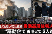 【悲報】香港当局「安否確認？1ヶ月後には終わると思うわ、再発防止？原因究明？逮捕だ！お前」政治煽動疑いで3人を逮捕