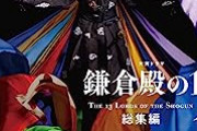【悲報】市川猿之助逮捕の影響がヤバい。 NHKが鎌倉殿の13人、配信停止検討中