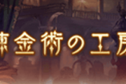 【グラブル】もう結構忘れられてそうな錬金術の工房
