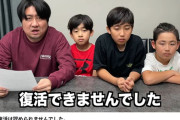 【動画】収益化剥奪された家族系Youtuber、子供にブチ切れてるシーンが怖すぎる