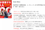 プロゲーマーのときど選手が、8月3日発売ニューズウィーク日本版の「世界が尊敬する日本人100」に選ばれる
