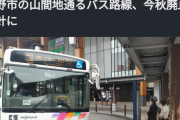 【悲報】山間地のバス、減便の予定が廃止で住民絶望
