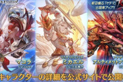 【グラブル】光マコラ,火ミカエル(リミ),風Uフライデー(アナザー),水石ヤチマが新登場！レジェンドフェス開催！12月31日ガチャ更新情報