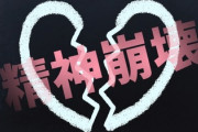 【警告】『あ、これ続けたら心が壊れるな』って思ったもの