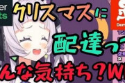 ホロライブの人気Vtuber・紫咲シオンさん「クリスマスにウーバーイーツする人いるの？悲しい～ 頼んで聞いてみようかなｗｗｗどんな気分ですか～って」→炎上