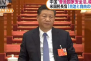 中国　香港に国家安全法制の導入を決定　香港への統制強化で抗議活動激化も