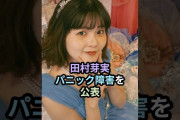 【動画】田村芽実、パニック障害を公表 #ハロプロ #田村芽実 #angerme #アンジュルム #スマイレージ #shorts