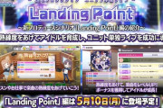 【シャニマス】新プロデュースシナリオ「Landing Point」を紹介ツイート