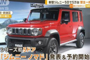 【納期ｗ】話題のスズキ「ジムニーノマド」、月販1200台予定が数日で5万台受注する異常事態に