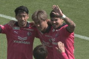 【J1第9節 C大阪×柏】C大阪が相手のミス見逃さず勝利収め今季初の連勝！柏は3試合ぶりの黒星