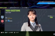 【快挙】『FIFA 22』に日向坂46影山優佳の特集チームが登場!!