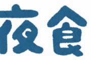 あ～夜食の癖が治らないんじゃ～ｗｗｗｗｗ