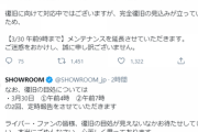 【悲報】SHOWROOM終了のお知らせ