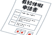 お前らって自分から有休取れるの？