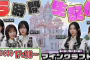 【動画】【6月25日(木)17:30～】5時間生配信！海底神殿・森の洋館・古代都市を攻略！【櫻坂マイクラ部】