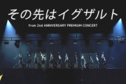 【≒JOY】「その先はイグザルト」（from 2nd ANNIVERSARY PREMIUM CONCERT）【LIVE Ver. full】が公開🎤