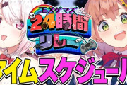 【にじさんじ】EXゲマズ24時間リレー、タイムスケジュール発表反応まとめ『叶え葉シリンソウうおおおおお』『バネキと葛葉のタイマン草』『最後に告知が！？』【12/28 20:00〜】