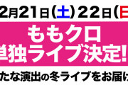 ももクロ、恒例 “ももクリ” ではなく “新たな演出の冬ライブ” をお届け！｢ディナーショーとか??」｢PRIDEを聴けないのかしら」｢新しい演出、期待しか無い」