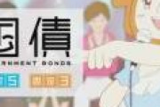 財務省「お前らが個人向け国債を買わないから前年比4割以上発行額が減っちゃったの。なんでお前ら国債買わないの？」