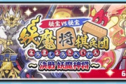 【妖怪ウォッチぷにぷに】 『妖魔将棋兵団～決戦妖魔神将～』イベント開催！（6/30まで）