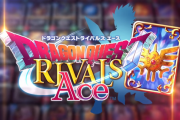 『悲報』スマホゲー『ドラゴンクエストライバルズ エース』、7月5日でサービス終了へ
