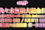 『ももクロ15周年記念ライブ』“AE(ファンクラブ)先行受付” ＆ 公演詳細 発表！｢今からご入会でも間に合う」