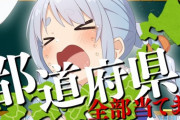 都道府県クイズブームきてんなぁ