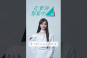 【青葉坂46】オーディション募集要項 井上和(乃木坂46)