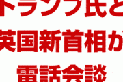 トランプ氏と英国首相が電話会談　　EU離脱後に通商協議を早急に開始することで合意