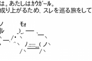 「カウガール」のAAを作った人、お気持ち表明していた